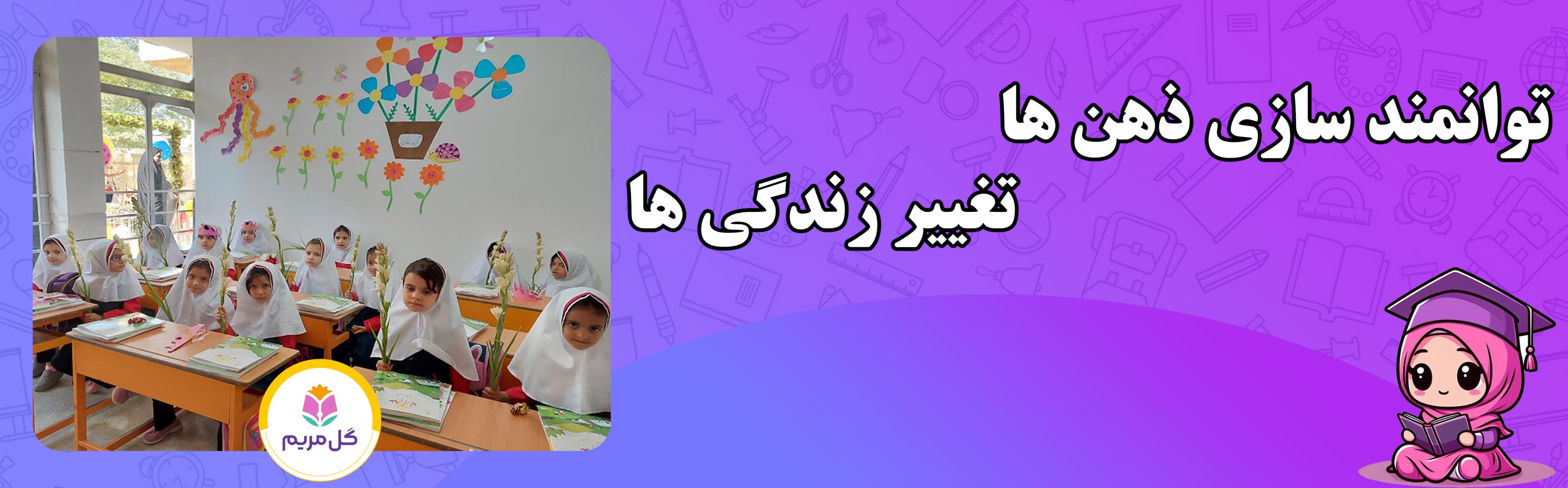 دبستان دخترانه گل مریم