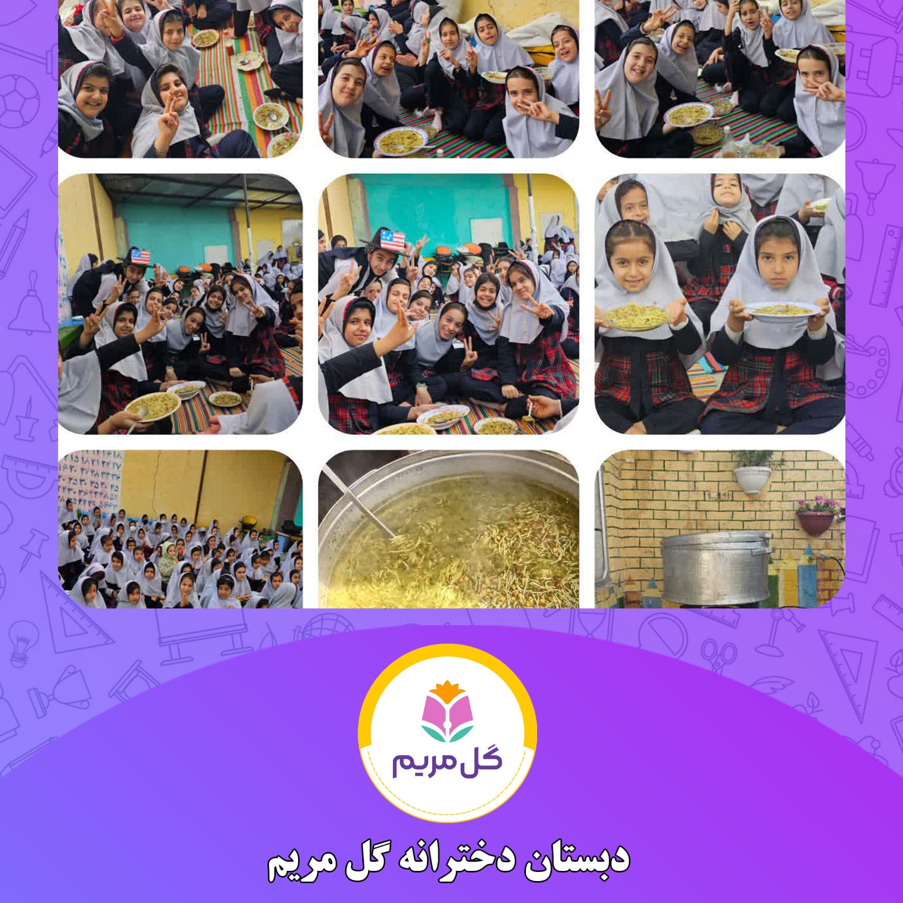 دبستان دخترانه گل مریم