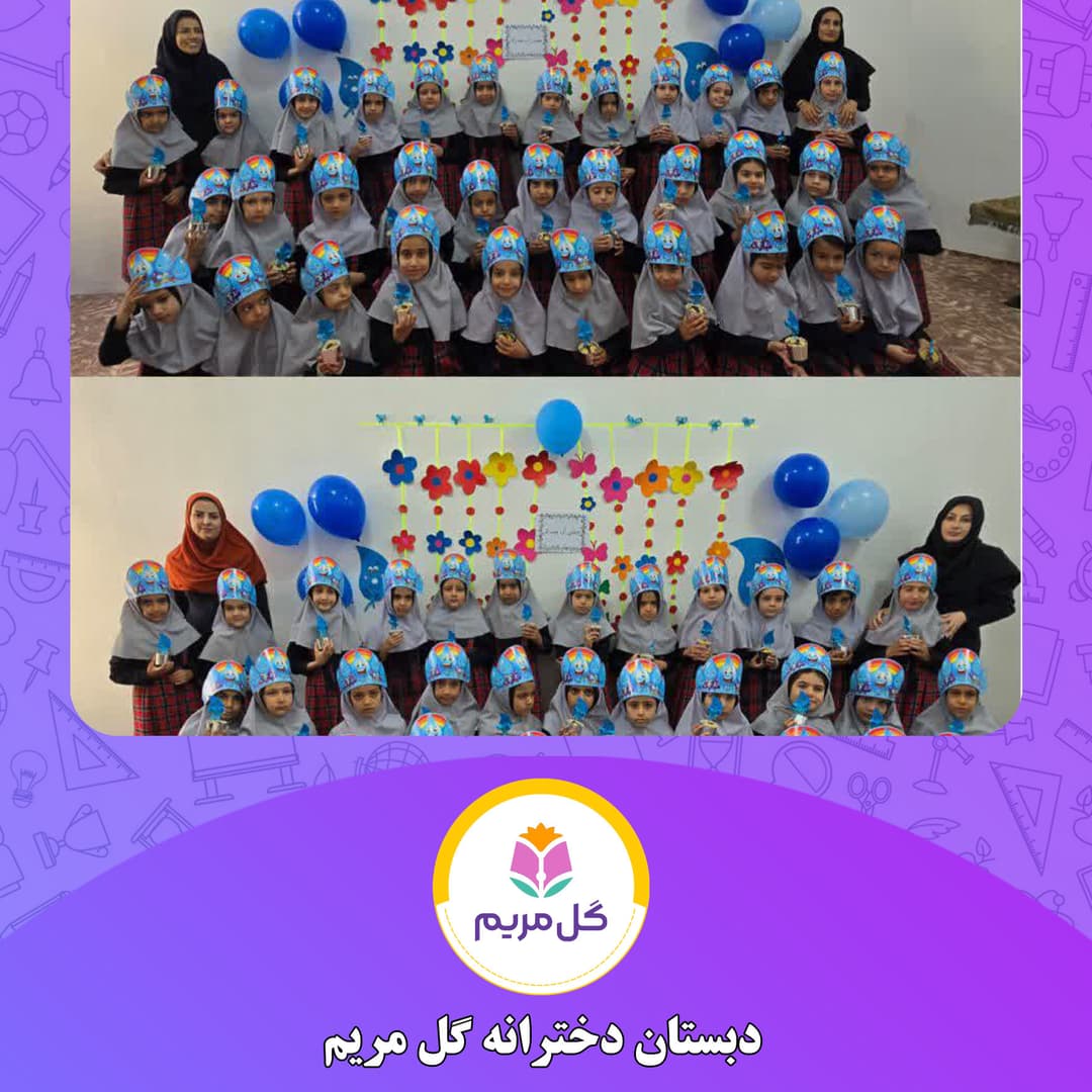 دبستان دخترانه گل مریم