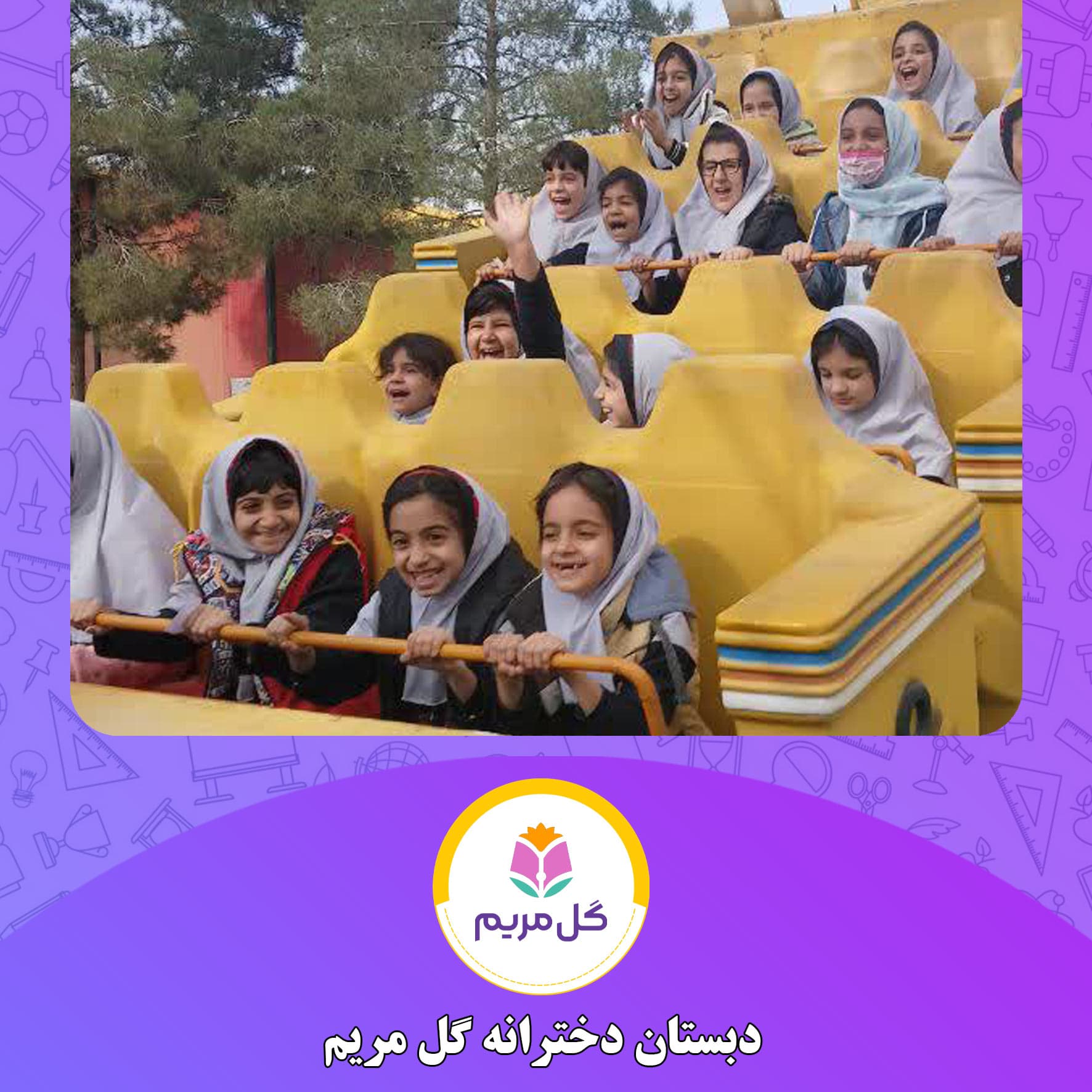 دبستان دخترانه گل مریم
