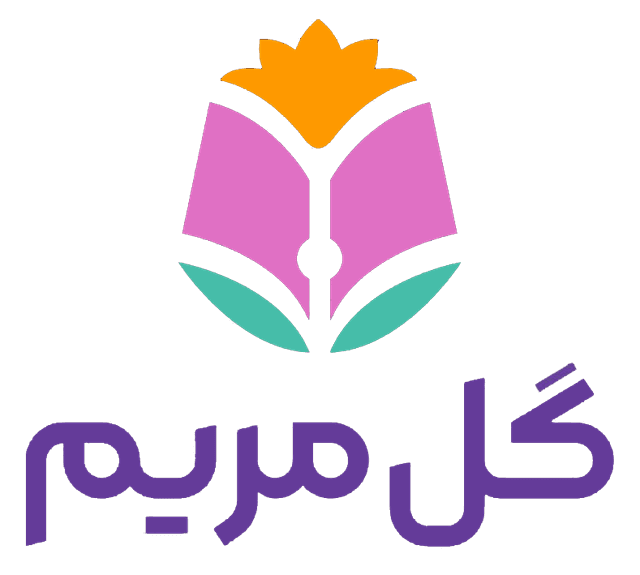 دبستان دخترانه گل مریم 